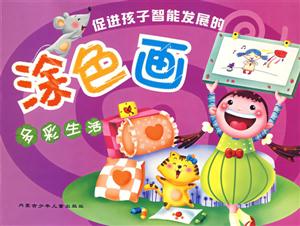 促進孩子智能發展的涂色畫多彩生活 促進孩子智能發展的涂色畫多彩生活
