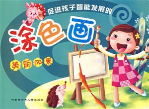 促進孩子智能發展的涂色畫美麗風景 促進孩子智能發展的涂色畫美麗風景