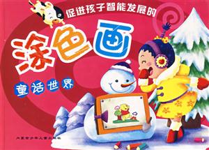 促進孩子智能發展的涂色畫童話世界 促進孩子智能發展的涂色畫童話世界