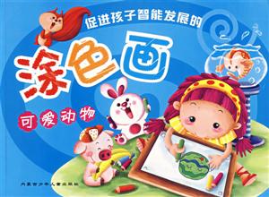促進孩子智能發(fā)展的涂色畫可愛動物 促進孩子智能發(fā)展的涂色畫可愛動物