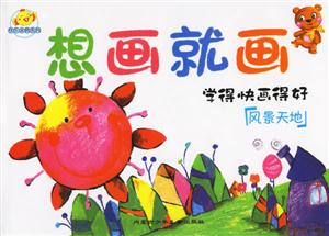 風(fēng)景天地想畫就畫學(xué)得快畫得好 風(fēng)景天地想畫就畫學(xué)得快畫得好