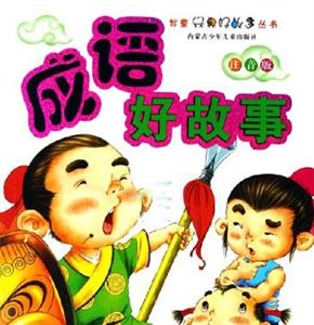 成語好故事