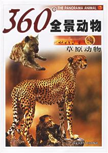 360度全景動(dòng)物:草原動(dòng)物 360度全景動(dòng)物:草原動(dòng)物
