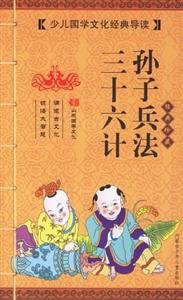 少兒國學文化經典導讀三十六計孫子兵法 少兒國學文化經典導讀三十六計孫子兵法