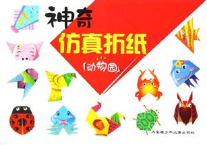 神奇仿真折紙動(dòng)物園 神奇仿真折紙動(dòng)物園
