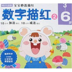 寶寶必備描紅數(shù)字描紅236歲 寶寶必備描紅數(shù)字描紅236歲