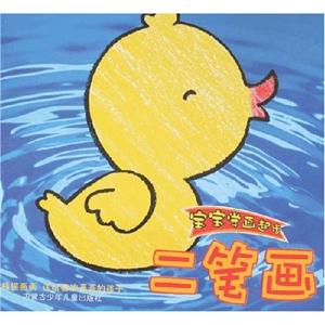 寶寶學畫起步二筆畫 寶寶學畫起步二筆畫