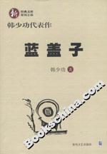 韓少功代表作藍蓋子 韓少功代表作藍蓋子