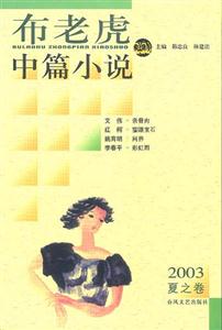 布老虎中篇小說2003夏之卷 布老虎中篇小說2003夏之卷