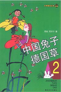 中國(guó)兔子德國(guó)草 中國(guó)兔子德國(guó)草