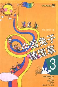 小布老虎叢書中國(guó)兔子德國(guó)草3 小布老虎叢書中國(guó)兔子德國(guó)草3