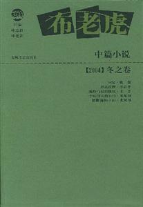 布老虎中篇小說2004 布老虎中篇小說2004