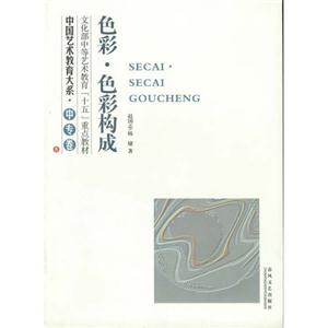 中國藝術教育大系中專卷色彩色彩構成 中國藝術教育大系中專卷色彩色彩構成