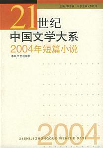 21世紀(jì)中國文學(xué)大系2004年短篇小說 21世紀(jì)中國文學(xué)大系2004年短篇小說