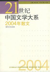 21世紀中國文學(xué)大系2004年散文 21世紀中國文學(xué)大系2004年散文