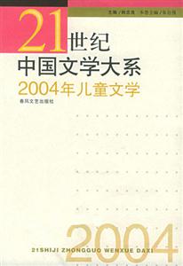 21世紀(jì)中國文學(xué)大系2004年兒童文學(xué) 21世紀(jì)中國文學(xué)大系2004年兒童文學(xué)