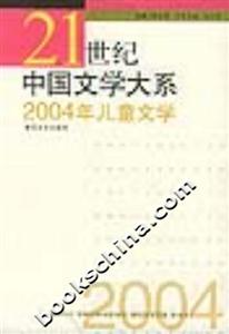 2004年兒童文學 2004年兒童文學