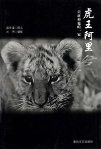 虎王阿里一只虎和他的一家 虎王阿里一只虎和他的一家