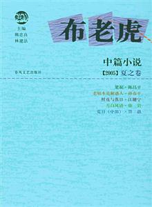 布老虎中篇小說(shuō)2005夏之卷 布老虎中篇小說(shuō)2005夏之卷