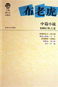 布老虎中篇小說2005秋之卷 布老虎中篇小說2005秋之卷