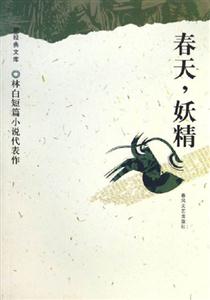 春天,妖精 春天,妖精
