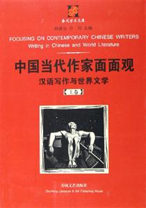中國當代作家面面觀 中國當代作家面面觀