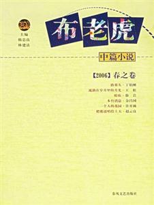 布老虎中篇小說春之卷 布老虎中篇小說春之卷