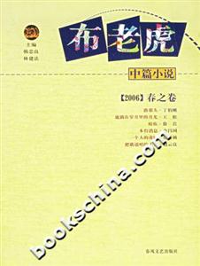 布老虎中篇小說(shuō)2006春之卷 布老虎中篇小說(shuō)2006春之卷