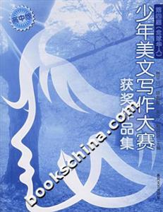 少年美文寫作大賽獲獎作品集全球華人 少年美文寫作大賽獲獎作品集全球華人