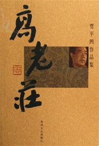 高老莊 高老莊