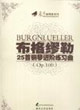 布格繆勒25首鋼琴進階練習曲 布格繆勒25首鋼琴進階練習曲