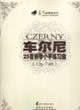 車爾尼25首鋼琴小手練習曲 車爾尼25首鋼琴小手練習曲