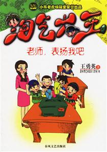 淘氣大王老師表揚我吧 淘氣大王老師表揚我吧