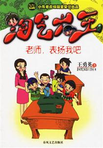 老師表揚我吧淘氣大王 老師表揚我吧淘氣大王
