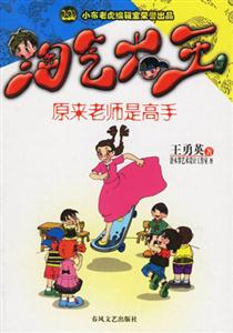 原來老師是高手淘氣大王 原來老師是高手淘氣大王