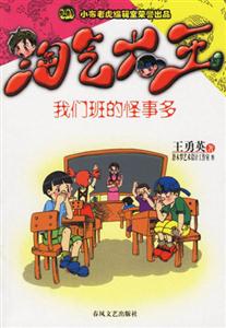 我們班的怪事多淘氣大王 我們班的怪事多淘氣大王