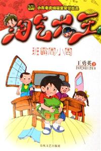 班霸周小周淘氣大王 班霸周小周淘氣大王