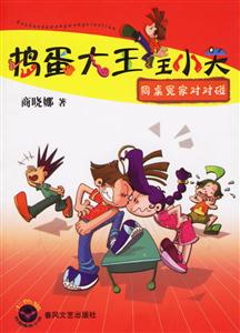 搗蛋大王王小天同桌冤家對對碰 搗蛋大王王小天同桌冤家對對碰