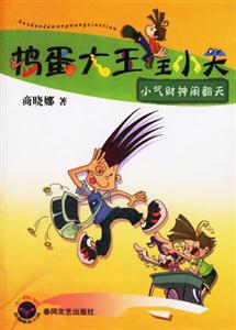 小氣財神鬧翻天搗蛋大王王小天 小氣財神鬧翻天搗蛋大王王小天