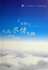 從此盡情飛翔 從此盡情飛翔