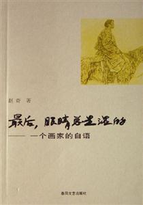 《最后,眼睛總是濕的一個畫家的自語》讀后感300字：畫家內心的獨白，情感與生活的交織，一場充滿懸念的心靈之旅！