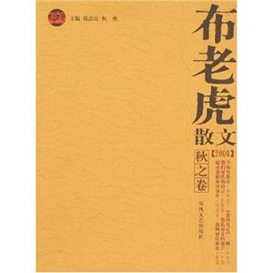 布老虎散文2006秋之卷 布老虎散文2006秋之卷