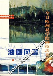 今日歐洲易學(xué)繪畫(huà)技法系列油畫(huà)風(fēng)景 今日歐洲易學(xué)繪畫(huà)技法系列油畫(huà)風(fēng)景