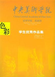 中央美術學院學生優秀作品集色彩 中央美術學院學生優秀作品集色彩