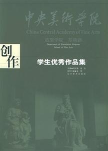 中央美術學院造型學院基礎部學生優秀作品集創作 中央美術學院造型學院基礎部學生優秀作品集創作