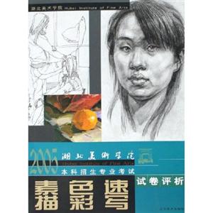 2005年湖北美術學院本科招生專業考試試卷評析素描色彩速寫 2005年湖北美術學院本科招生專業考試試卷評析素描色彩速寫