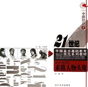 素描中級教程素描人物頭像中級部分1 素描中級教程素描人物頭像中級部分1