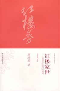 紅樓家世古典文學研究叢書 紅樓家世古典文學研究叢書