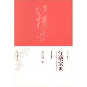 紅樓家世 紅樓家世
