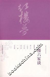 紅樓六家談古典文學研究叢書 紅樓六家談古典文學研究叢書